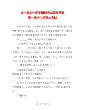 高一政治生活下册期中试题及答案 高一政治生活期末考试.doc