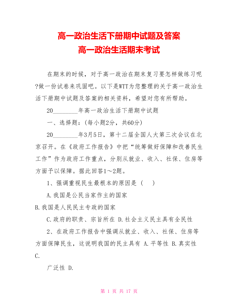 高一政治生活下册期中试题及答案 高一政治生活期末考试.doc_第1页