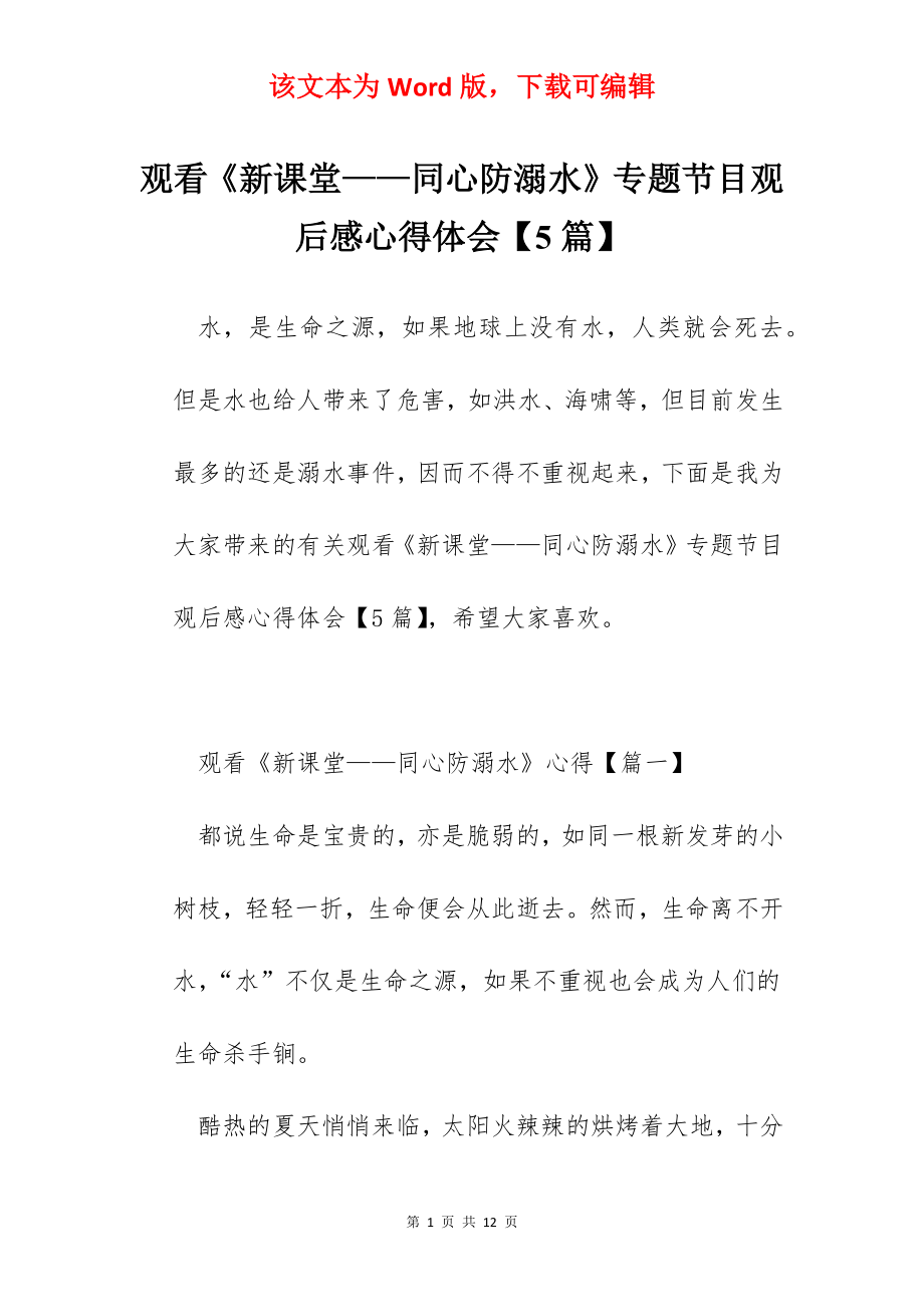 观看《新课堂——同心防溺水》专题节目观后感心得体会【5篇】.docx_第1页