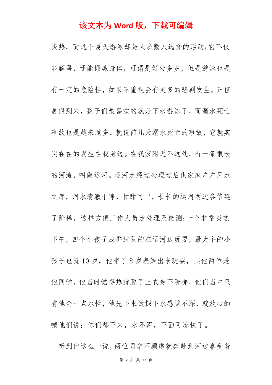 观看《新课堂——同心防溺水》专题节目观后感心得体会【5篇】.docx_第2页