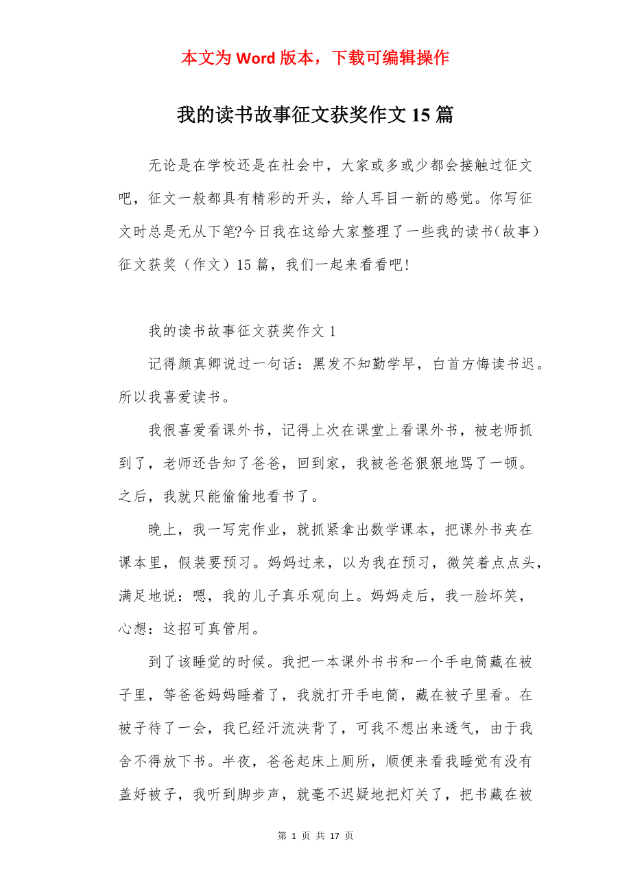 我的读书故事征文获奖作文15篇.docx_第1页