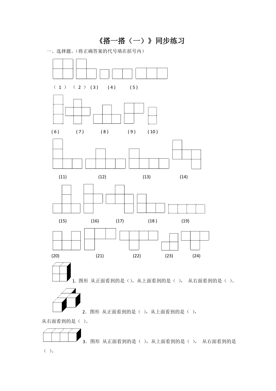 北师大版小学数学同步练习 二年级下册数学一课一练-《搭一搭（一）》6.doc_第1页