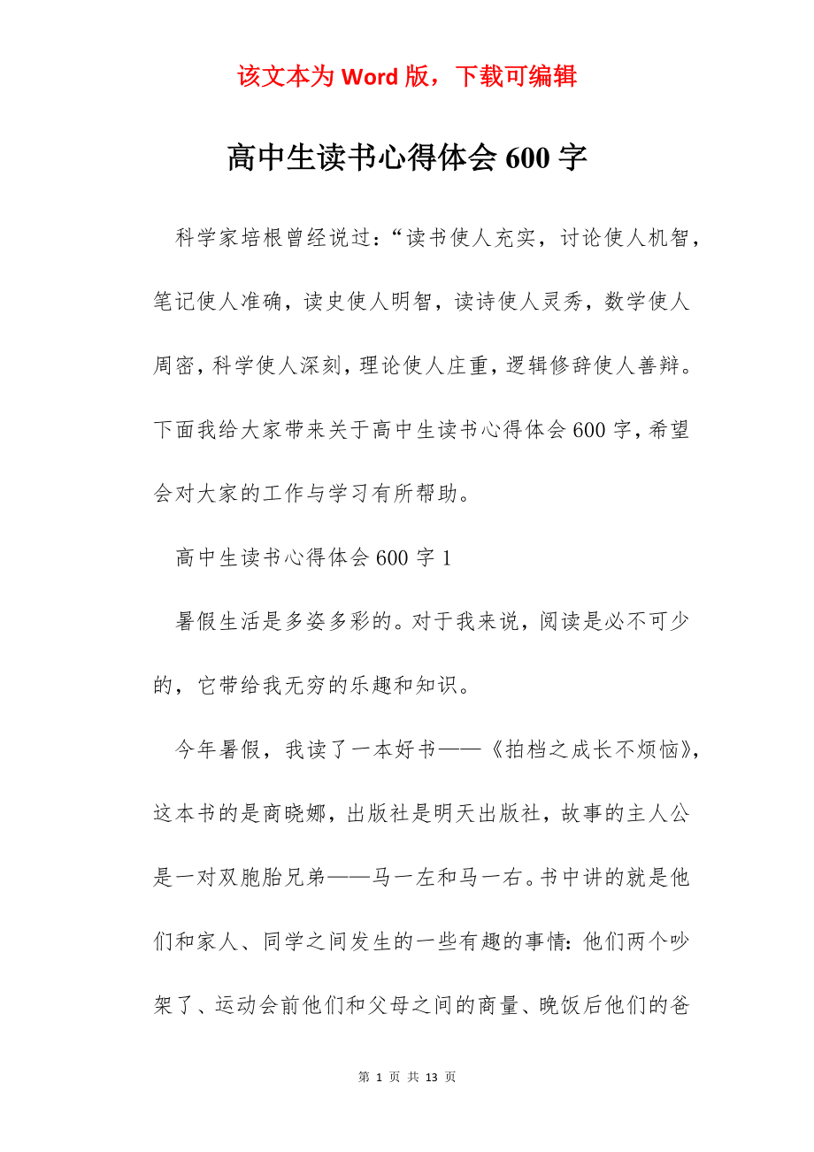 高中生读书心得体会600字.docx_第1页