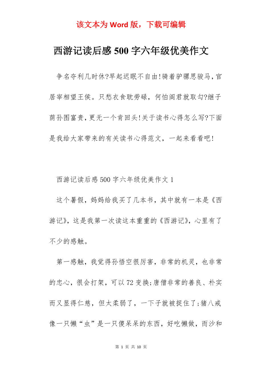 西游记读后感500字六年级优美作文.docx_第1页