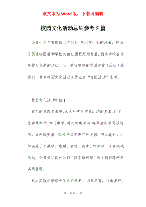 校园文化活动总结参考5篇.docx