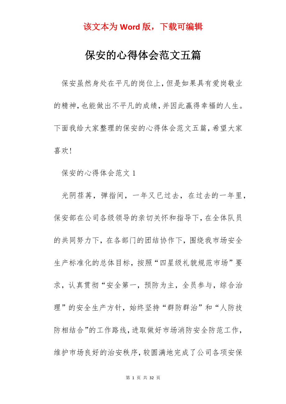 保安的心得体会范文五篇.docx_第1页