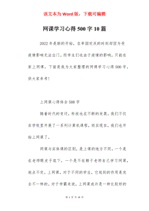 网课学习心得500字10篇.docx