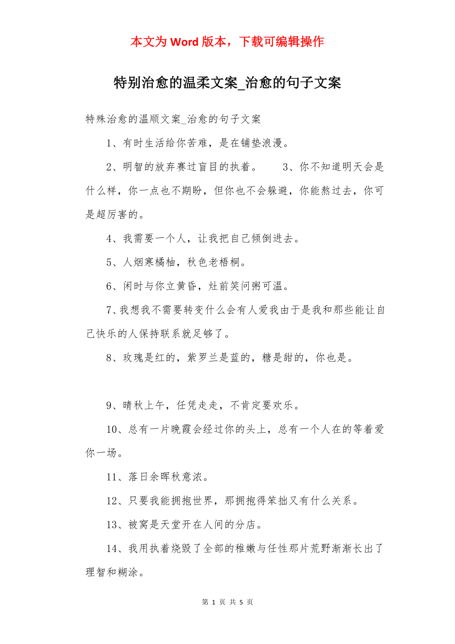 特别治愈的温柔文案_治愈的句子文案.docx_第1页