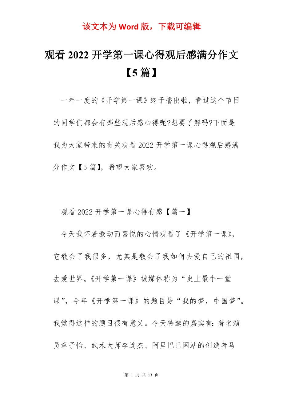 观看2022开学第一课心得观后感满分作文【5篇】.docx_第1页