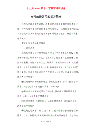 高考政治常用的复习策略.docx