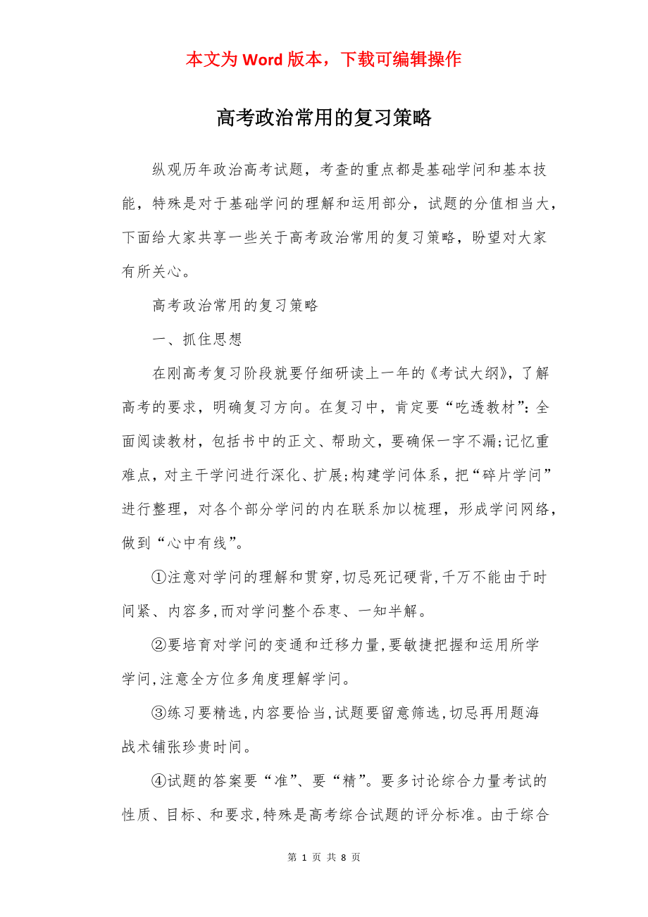 高考政治常用的复习策略.docx_第1页