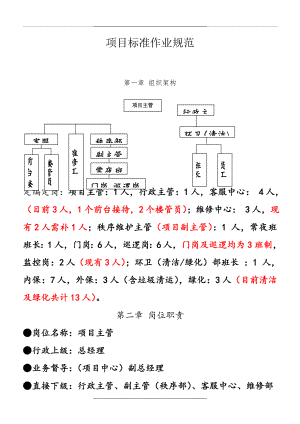 (物业)物业组织框架及各岗位职责.doc