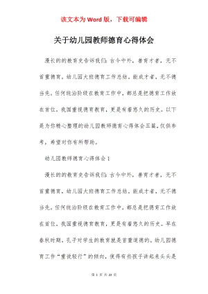 关于幼儿园教师德育心得体会.docx