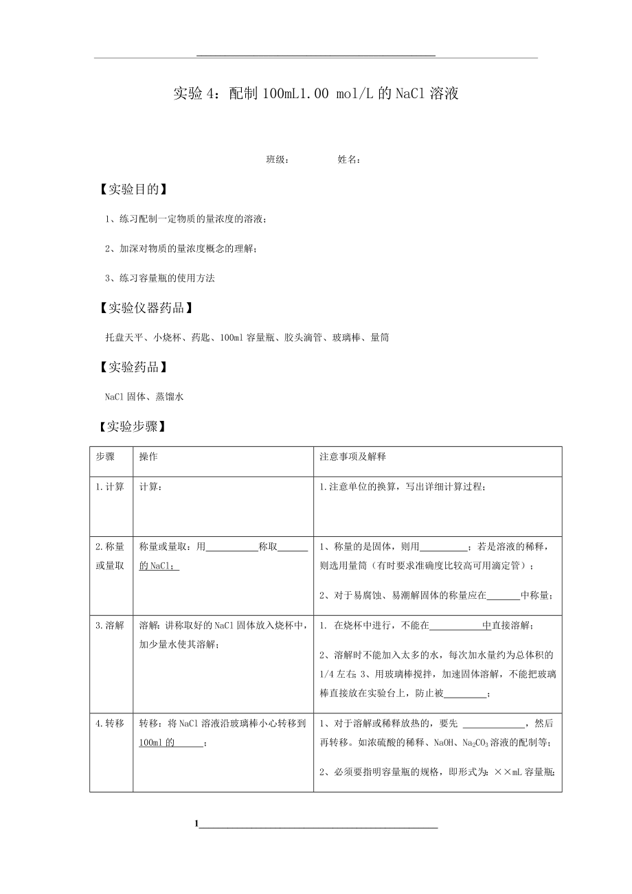 氯化钠溶液的配置实验报告.docx_第1页