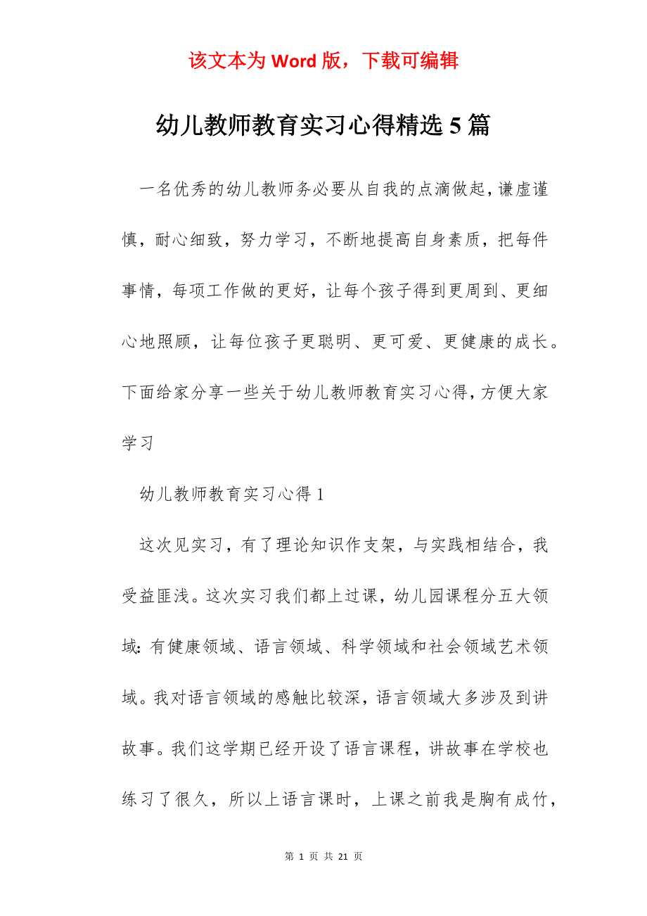 幼儿教师教育实习心得精选5篇.docx_第1页