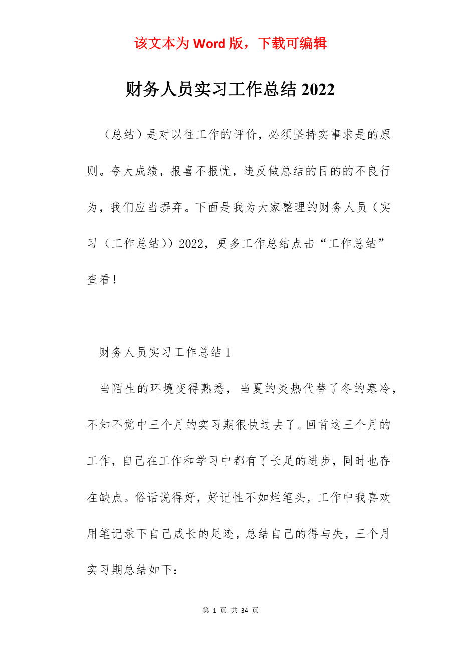 财务人员实习工作总结2022.docx_第1页