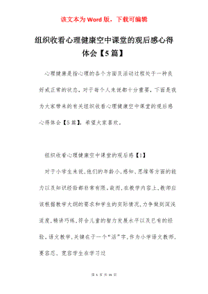 组织收看心理健康空中课堂的观后感心得体会【5篇】.docx