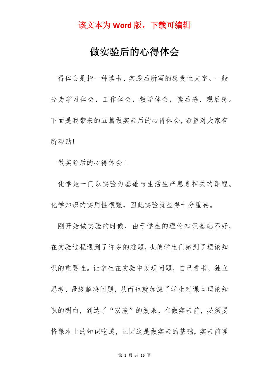 做实验后的心得体会.docx_第1页