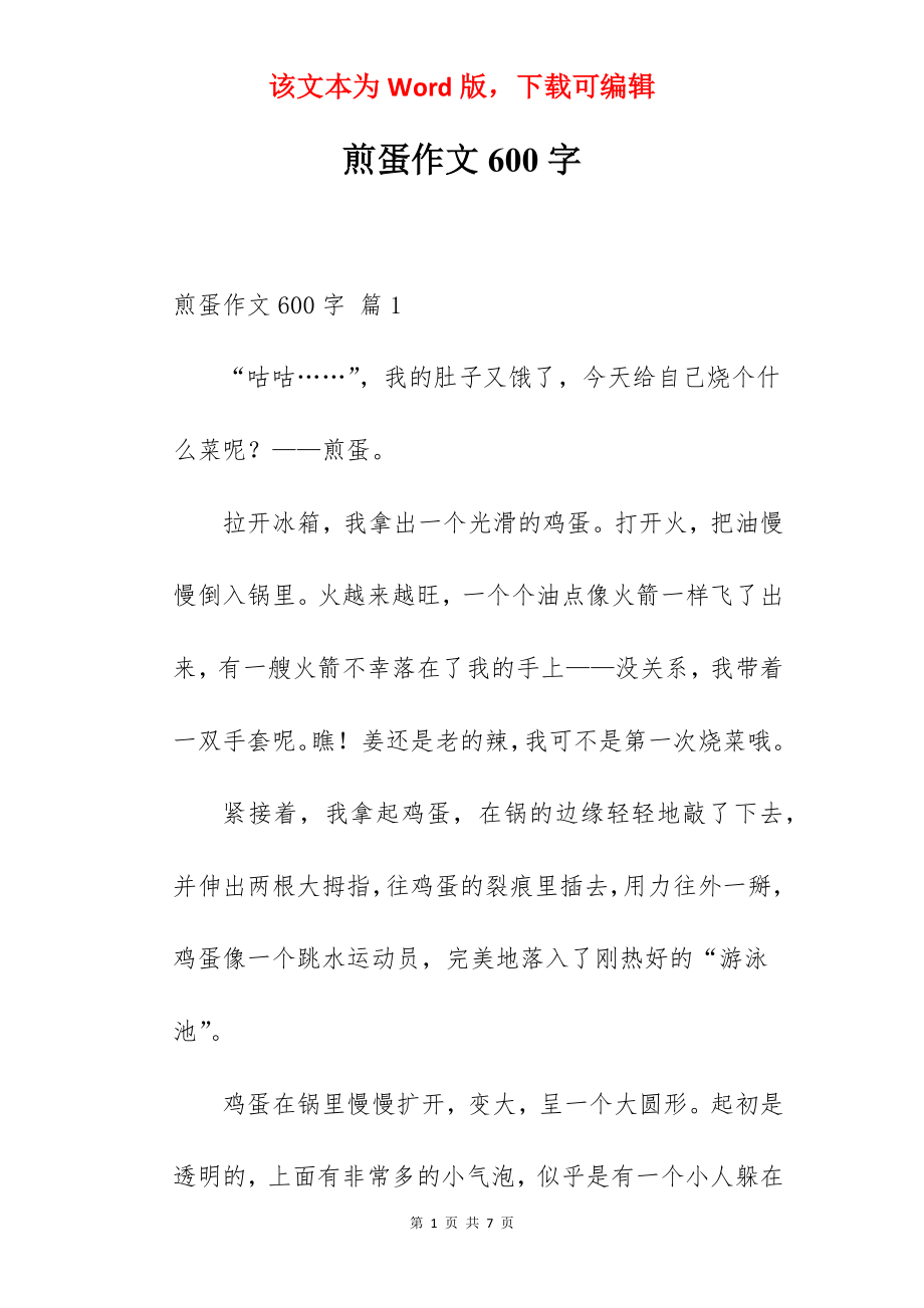 煎蛋作文600字.docx_第1页