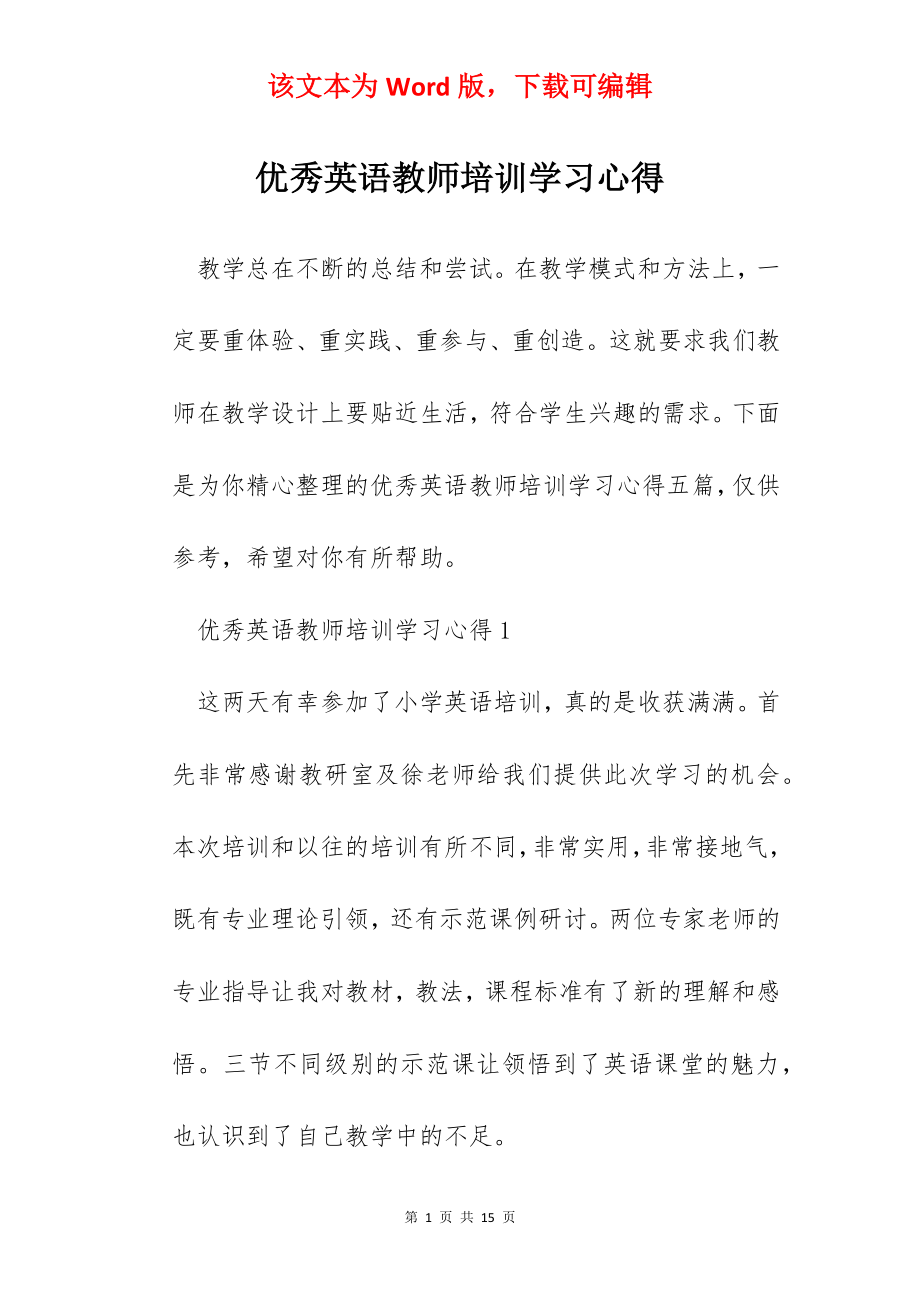 优秀英语教师培训学习心得.docx_第1页