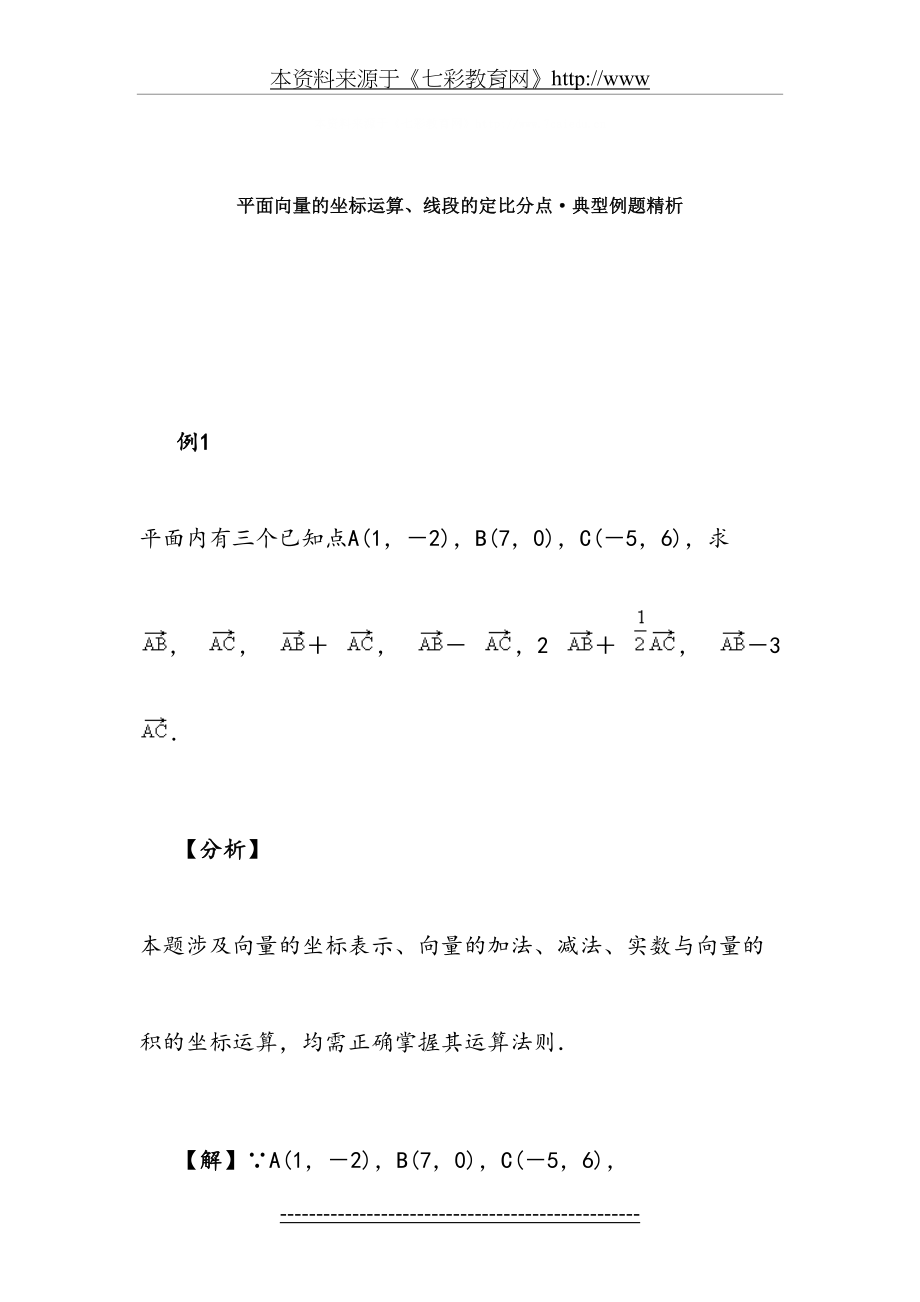 高一数学平面向量的坐标运算例题精析.doc_第2页