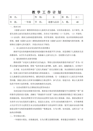 下册道德与法治部编版一年级下册道德与法治教学计划公开课教案课件公开课教案教学设计课件.doc