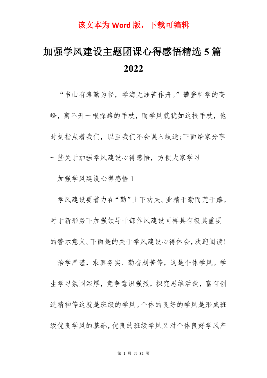 加强学风建设主题团课心得感悟精选5篇2022.docx_第1页