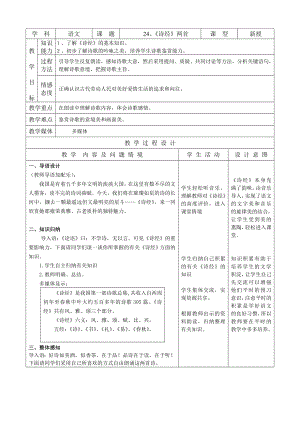 九下语文、《诗经》两首公开课教案课件教案课件.doc