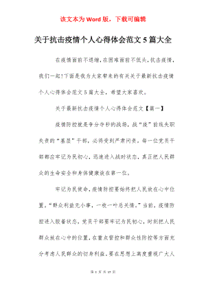 关于抗击疫情个人心得体会范文5篇大全.docx