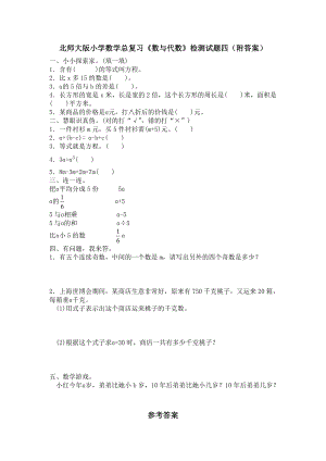 北师大版小学数学总复习《数与代数》检测试题四（附答案）.doc