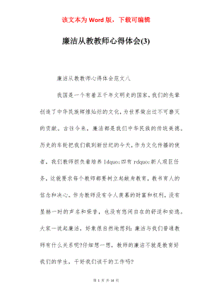 廉洁从教教师心得体会(3).docx