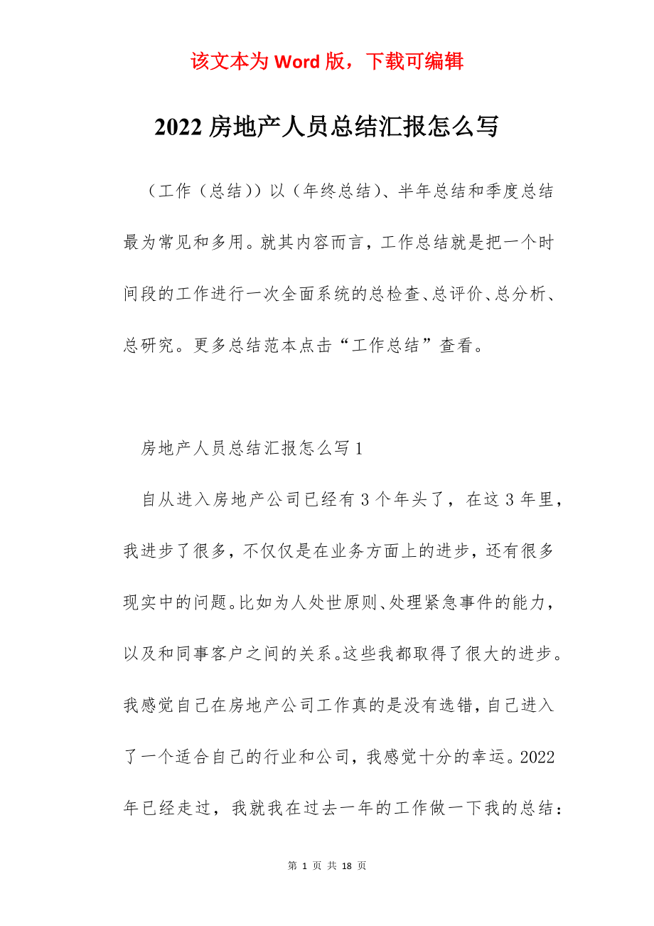 2022房地产人员总结汇报怎么写.docx_第1页