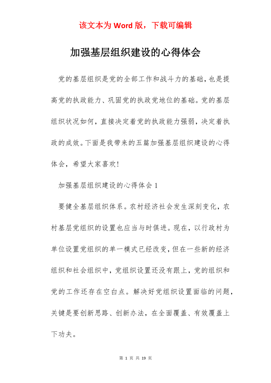 加强基层组织建设的心得体会.docx_第1页