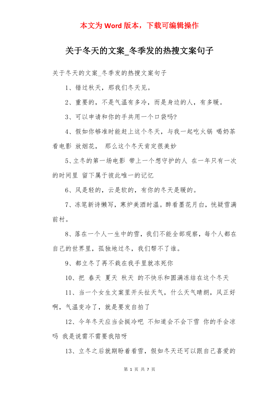 关于冬天的文案_冬季发的热搜文案句子.docx_第1页