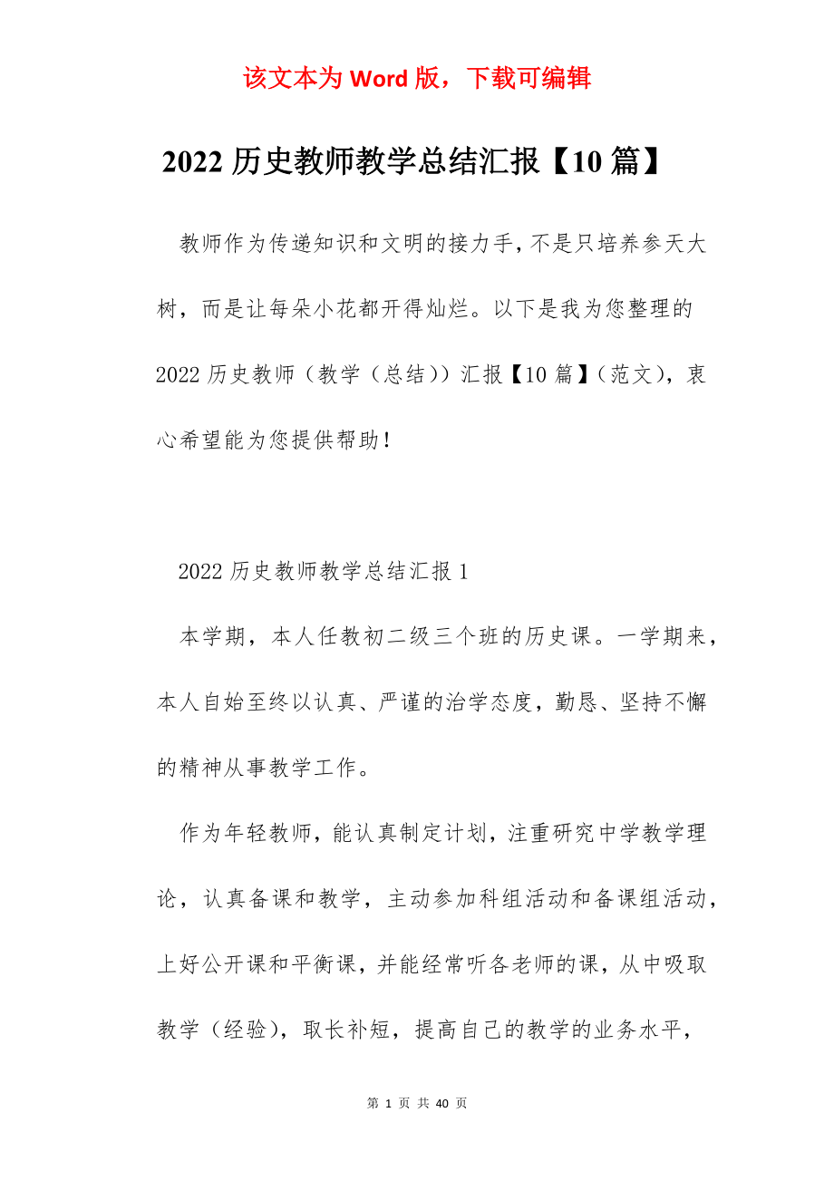 2022历史教师教学总结汇报【10篇】.docx_第1页