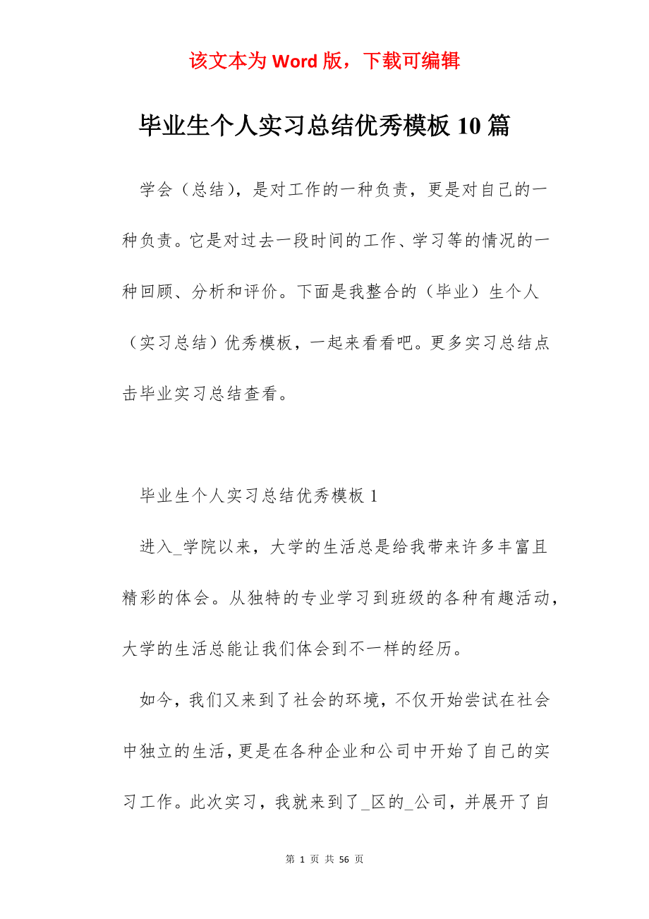 毕业生个人实习总结优秀模板10篇.docx_第1页