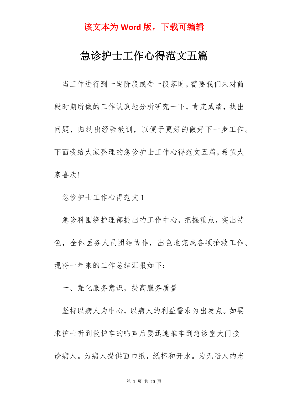 急诊护士工作心得范文五篇.docx_第1页