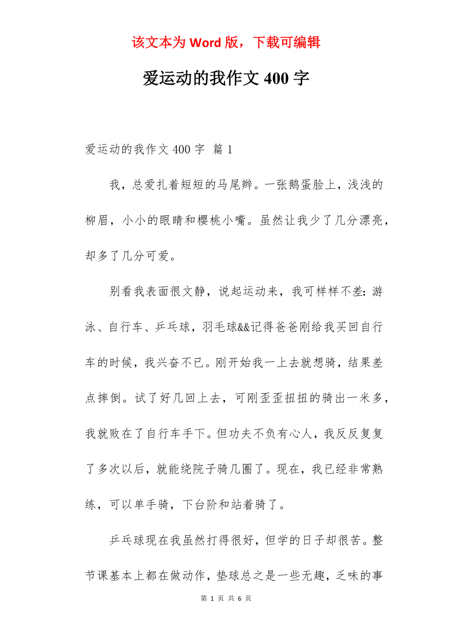 爱运动的我作文400字.docx_第1页