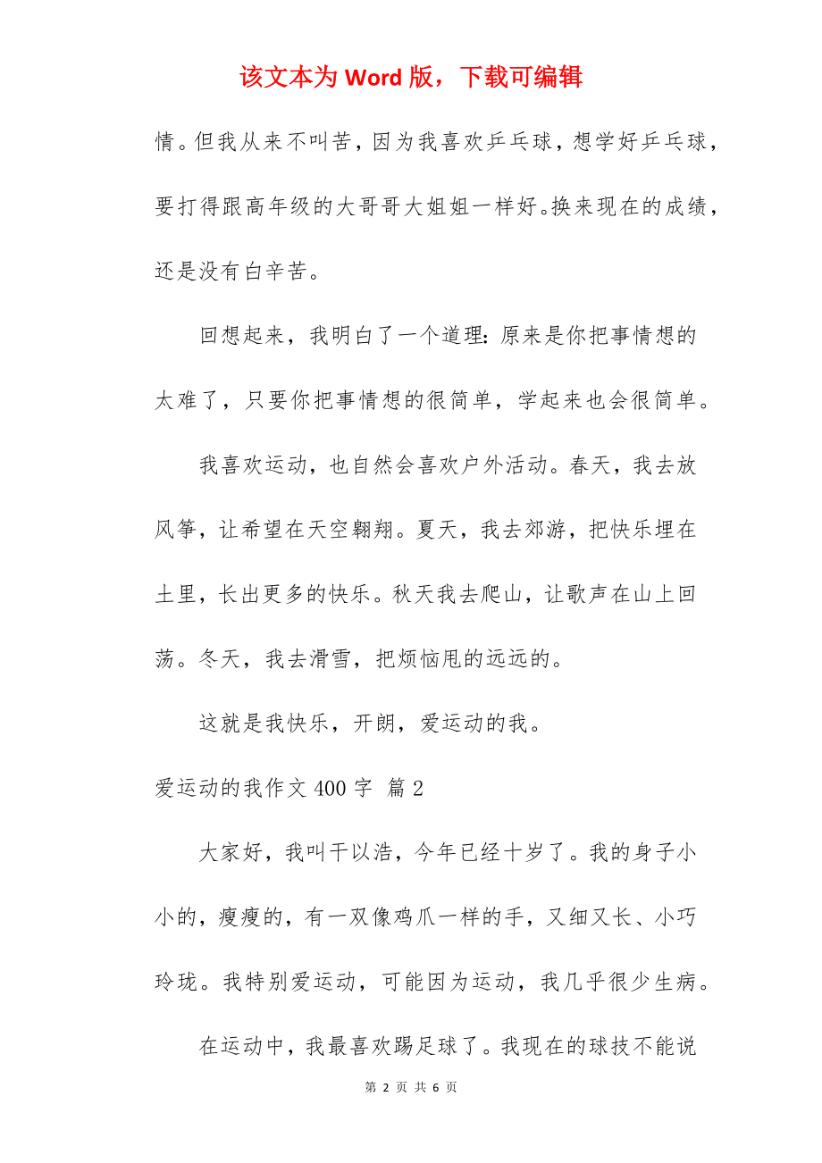 爱运动的我作文400字.docx_第2页