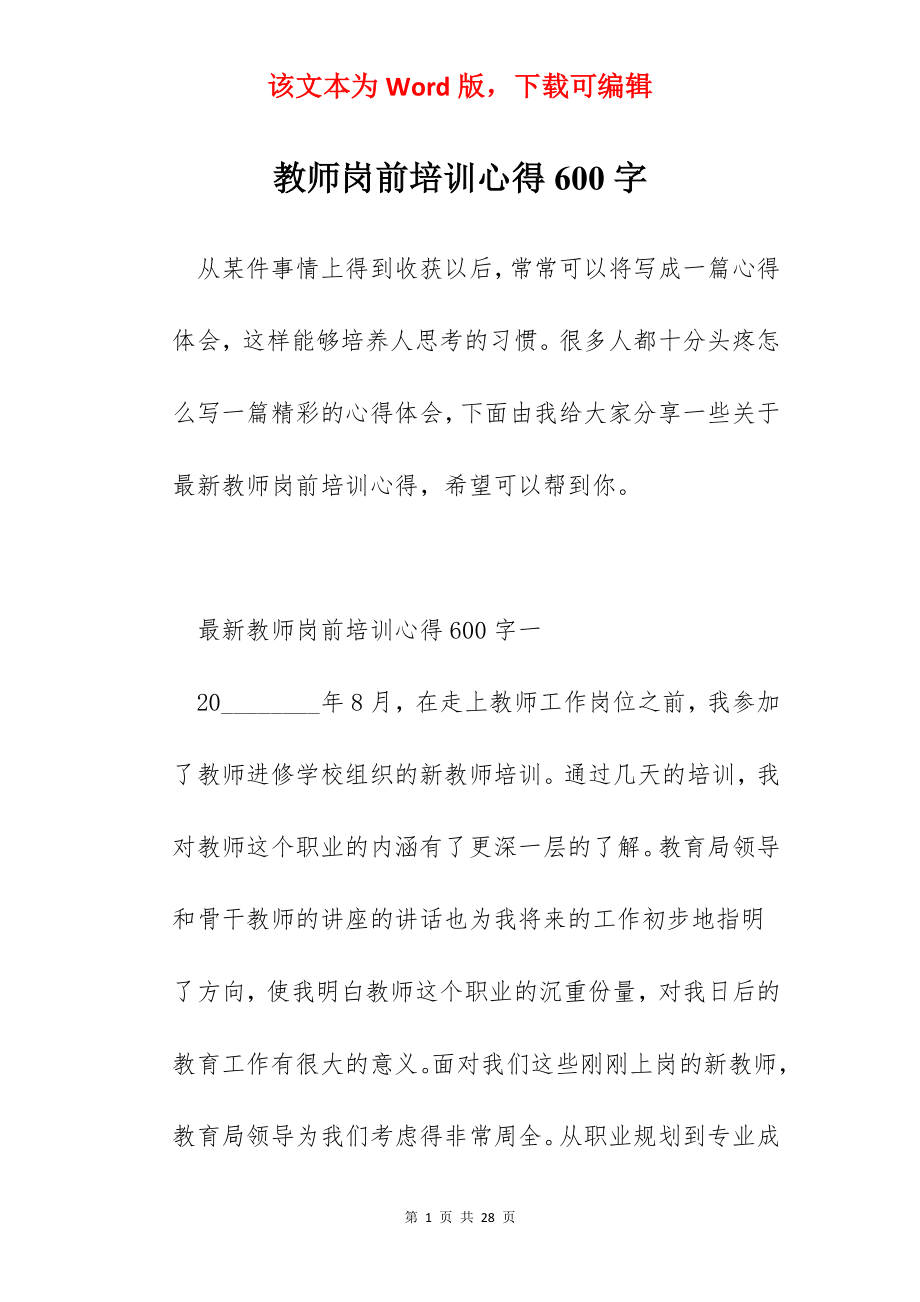 教师岗前培训心得600字.docx_第1页