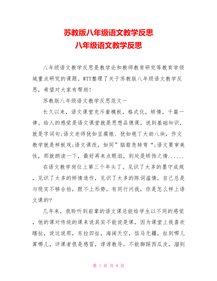 苏教版八年级语文教学反思 八年级语文教学反思.doc_第1页