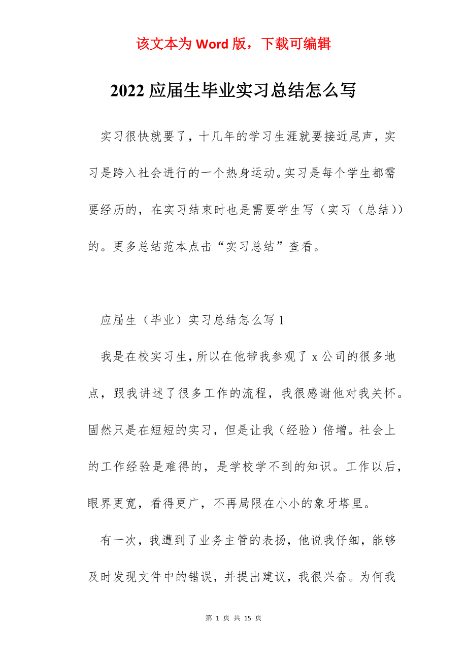 2022应届生毕业实习总结怎么写.docx_第1页