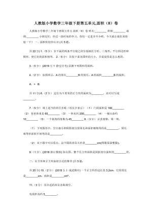 人教版小学数学三年级下册第五单元-面积（II）卷.docx