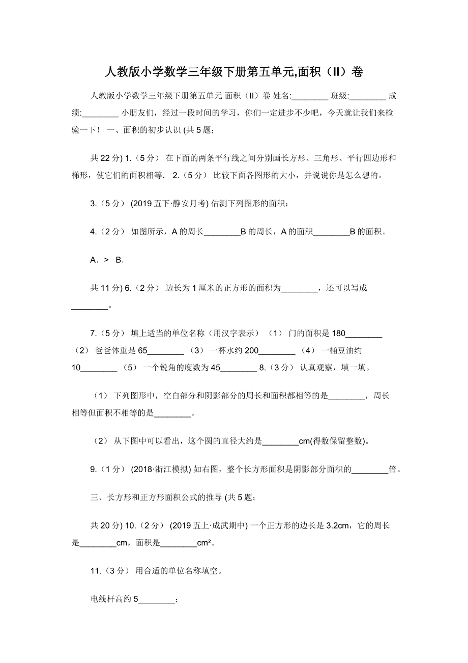 人教版小学数学三年级下册第五单元-面积（II）卷.docx_第1页