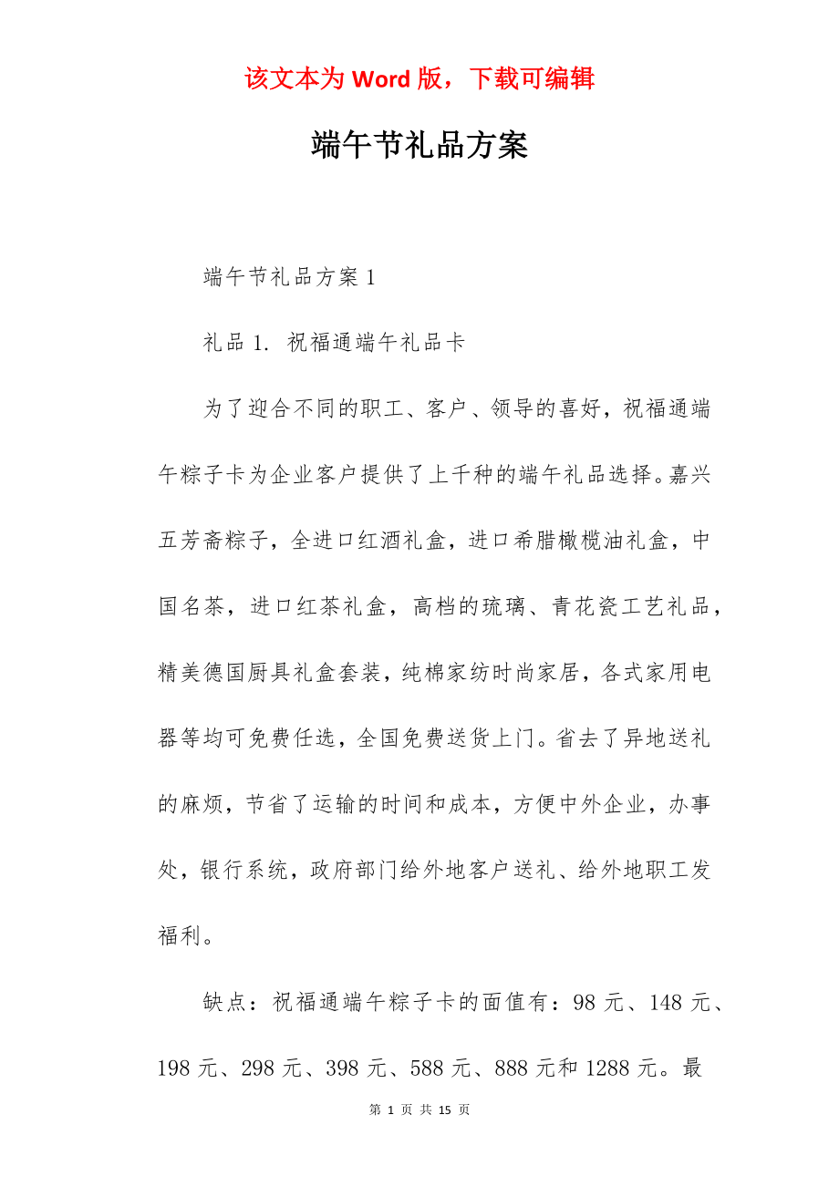 端午节礼品方案.docx_第1页