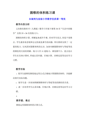 人教版六下数学《圆锥的体积练习课》获奖公开课教案教学设计【一等奖】.docx