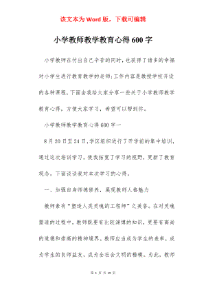 小学教师教学教育心得600字.docx