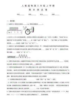 人教版八年级上册物理《期末考试试卷》及答案解析.docx