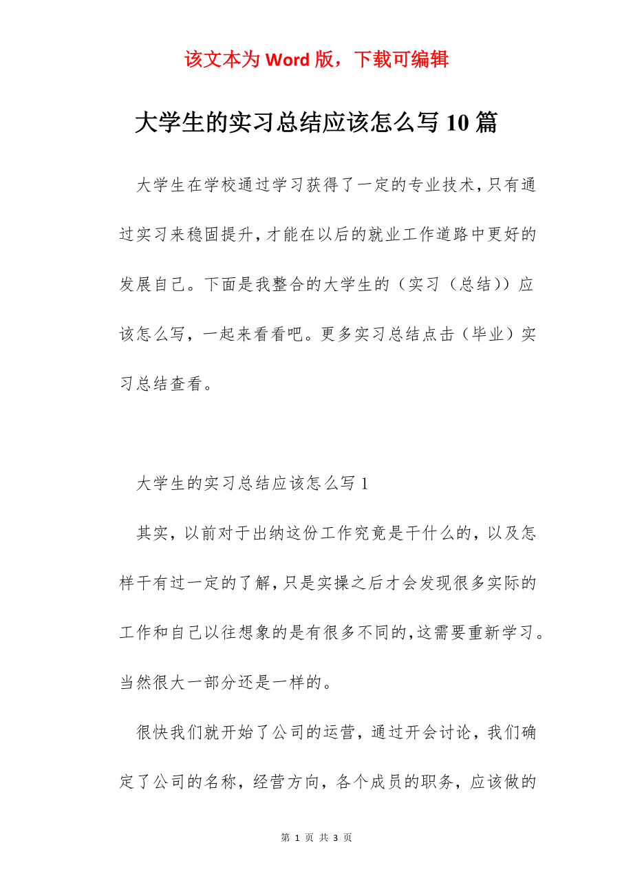 大学生的实习总结应该怎么写10篇.docx_第1页