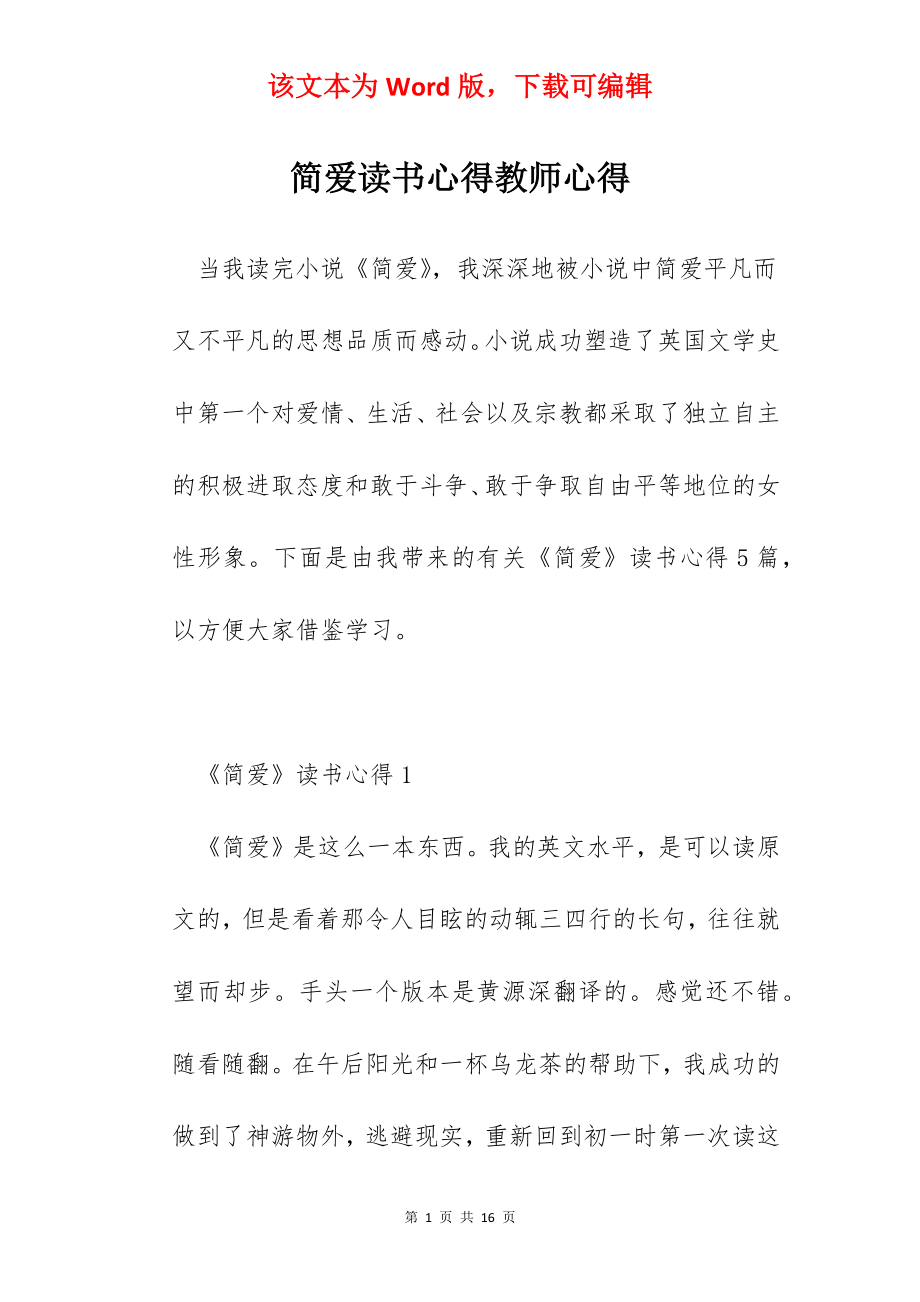 简爱读书心得教师心得.docx_第1页